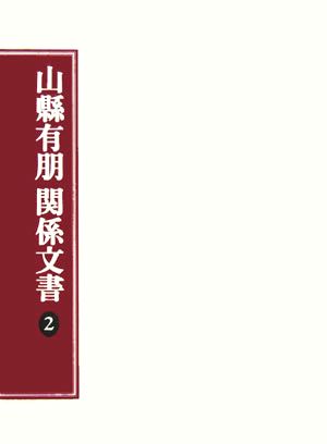 山縣有朋関係文書(2)