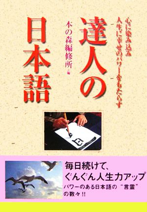 達人の日本語 心に染み込み人生に幸せのパワーをもたらす