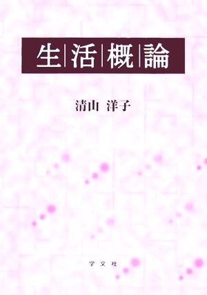 生活概論