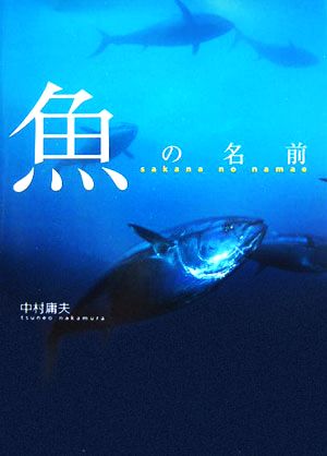 魚の名前