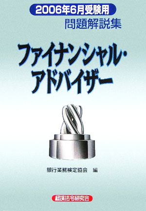 銀行業務検定試験 ファイナンシャル・アドバイザー 問題解説集(2006年6月受験用)