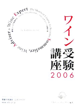 ワイン受験講座(2006) 最短コースで取得する、ソムリエ、ワインアドバイザー、ワインエキスパート試験対策