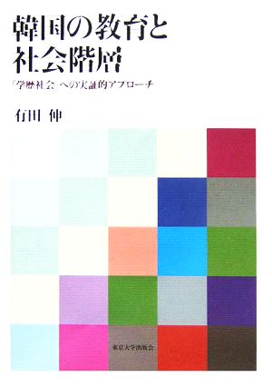 韓国の教育と社会階層 「学歴社会」への実証的アプローチ