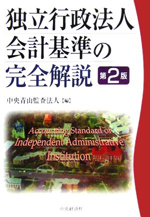 独立行政法人会計基準の完全解説