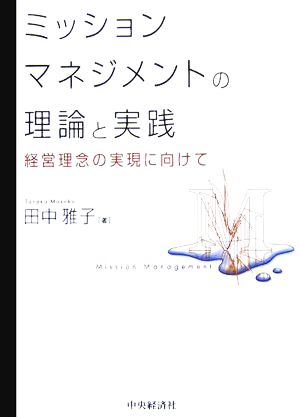 ミッションマネジメントの理論と実践経営理念の実現に向けて