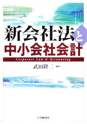 新会社法と中小会社会計