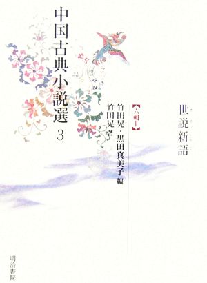 中国古典小説選(3) 六朝2-世設新語