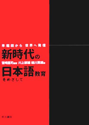 新時代の日本語教育をめざして 早稲田から世界へ発信