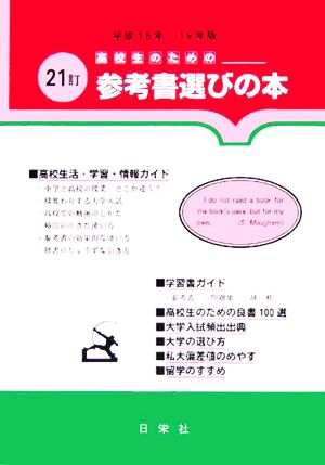 高校生のための参考書選びの本(平成18年-19年版)