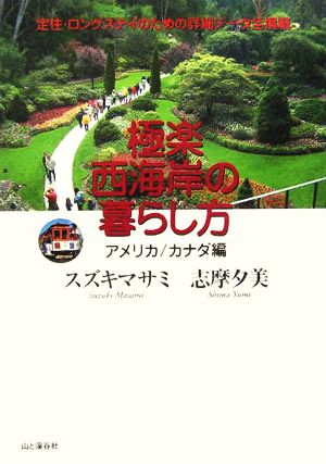 極楽西海岸の暮らし方 アメリカ/カナダ編