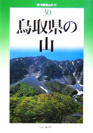 鳥取県の山 新・分県登山ガイド30