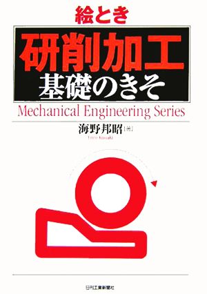 絵とき「研削加工」基礎のきそ