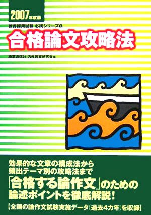 合格論文攻略法(2007年度版) 教員採用試験必携シリーズ3