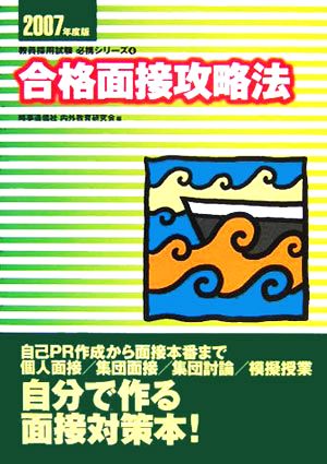 合格面接攻略法(2007年度版) 教員採用試験必携シリーズ4