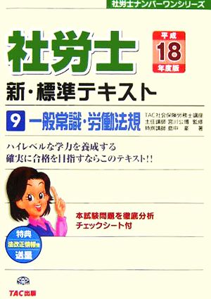 社労士 新・標準テキスト(9) 一般常識・労働法規 社労士ナンバーワンシリーズ