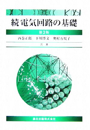 続 電気回路の基礎