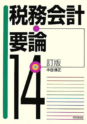 税務会計要論