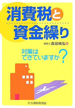 消費税と資金繰り 対策はできていますか？