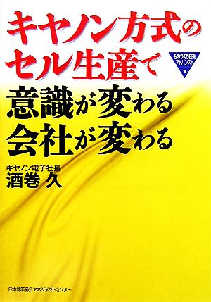 キヤノン方式のセル生産で意識が変わる会社が変わる ものづくり技術アドバンスト