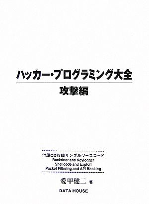 ハッカー・プログラミング大全 攻撃編