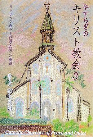 やすらぎのキリスト教会(3)四国・九州・沖縄編-カトリック教会