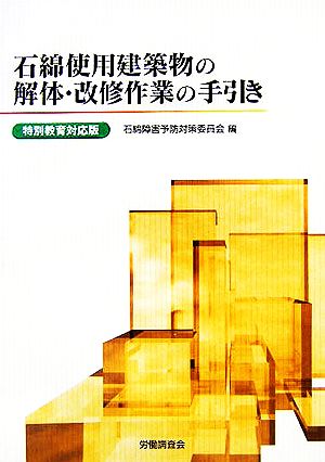 石綿使用建築物の解体・改修作業の手引き 特別教育対応版