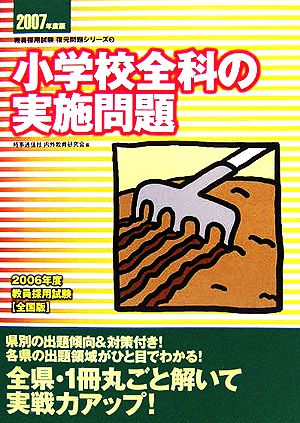 小学校全科の実施問題(2007年度版) 教員採用試験復元問題シリーズ3