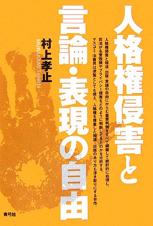 人格権侵害と言論・表現の自由