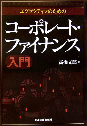 エグゼクティブのためのコーポレート・ファイナンス入門