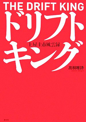 ドリフトキング 土屋圭市風雲録