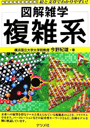 複雑系図解雑学