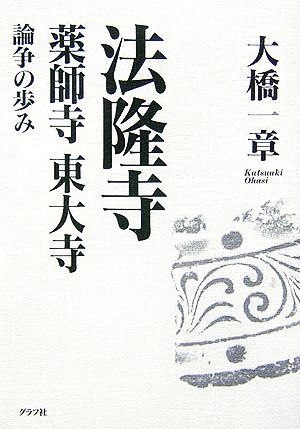 法隆寺・薬師寺・東大寺 論争の歩み