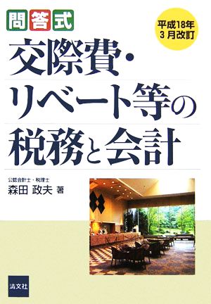 問答式 交際費・リベート等の税務と会計 平成18年3月改訂