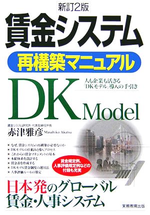 賃金システム再構築マニュアル 人も企業も活きる「DKモデル」導入の手引き