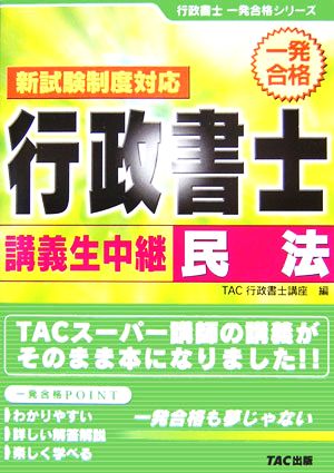 行政書士 講義生中継 民法 行政書士一発合格シリーズ