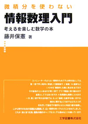 微積分を使わない情報数理入門 考えるを楽しむ数学の本