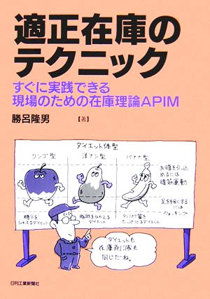 適正在庫のテクニック すぐに実践できる現場のための在庫理論APIM