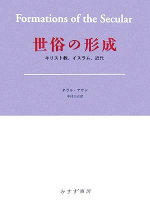 世俗の形成 キリスト教、イスラム、近代