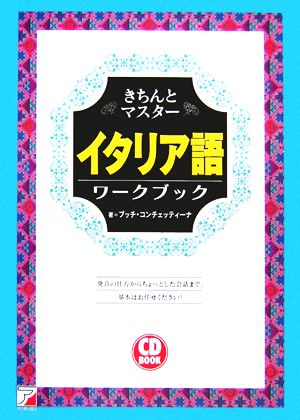 CD BOOK きちんとマスター イタリア語ワークブックアスカカルチャー