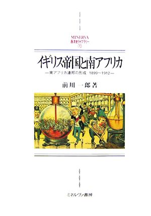 イギリス帝国と南アフリカ 南アフリカ連邦の形成1899～1912 MENERVA西洋史ライブラリー70