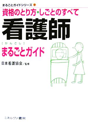 看護師まるごとガイド まるごとガイドシリーズ7