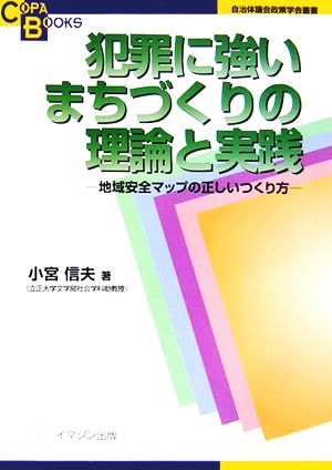 犯罪に強いまちづくりの理論と実践 地域安全マップの正しいつくり方 COPABOOKS自治体議会政策学会叢書