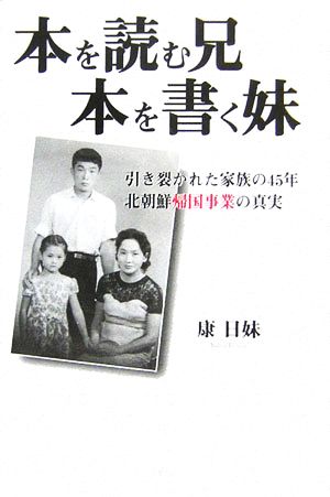 本を読む兄 本を書く妹引き裂かれた家族の45年 北朝鮮帰国事業の真実