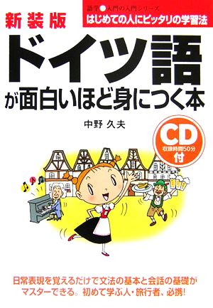 ドイツ語が面白いほど身につく本 語学入門の入門シリーズ