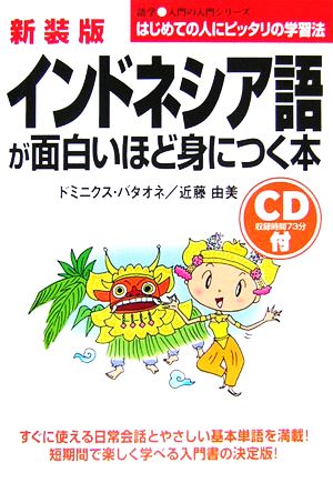 インドネシア語が面白いほど身につく本語学入門の入門シリーズ