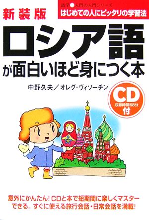 ロシア語が面白いほど身につく本 語学入門の入門シリーズ