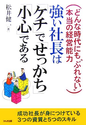 強い社長は「ケチ」で「せっかち」「小心」である どんな時代にも“ぶれない