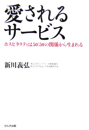 愛されるサービス ホスピタリティは50:50の関係から生まれる