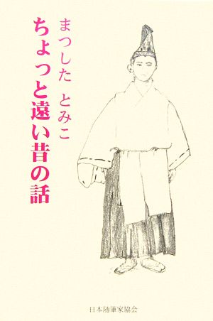 ちょっと遠い昔の話 現代随筆選書