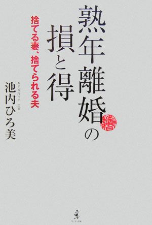 熟年離婚の損と得 捨てる妻、捨てられる夫